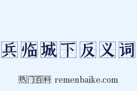 兵临城下反义词是什么意思的图片